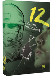 12 годин чоловіка