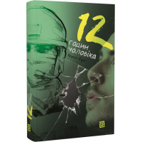 12 годин чоловіка