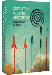 Спочатку їх було шістдесят