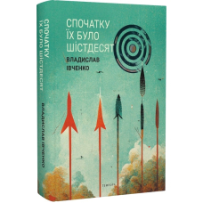 Спочатку їх було шістдесят