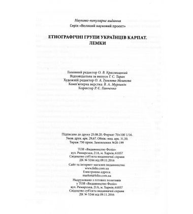 Етнографічні групи українців Карпат. Лемки