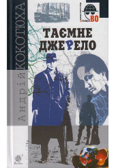 Таємне джерело