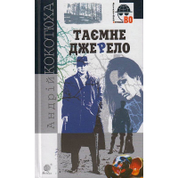 Таємне джерело