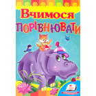 Вчимося порівнювати