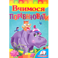 Вчимося порівнювати