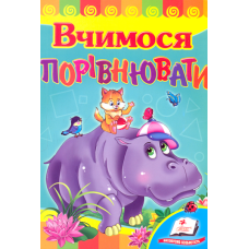 Вчимося порівнювати