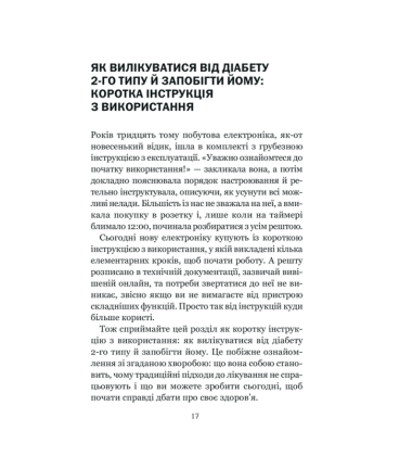 Код діабету. Запобігти та вилікувати