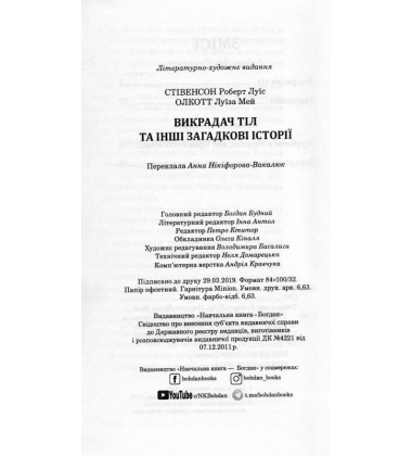 Викрадач тіл та інші загадкові історії