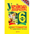 Українська література. Хрестоматія для додаткового читання: 6 клас