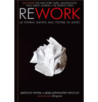 Rework. Ця книжка змінить ваш погляд на бізнес