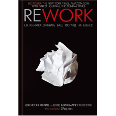 Rework. Ця книжка змінить ваш погляд на бізнес