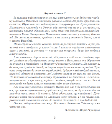 Пригоди Лумпумчика. Планета Рожевого Світанку. Кн. 3.