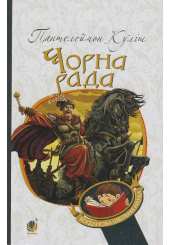 Чорна рада : хроніка 1663 року