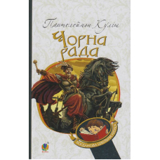 Чорна рада : хроніка 1663 року