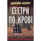 Сестри по крові