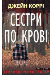 Сестри по крові