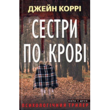 Сестри по крові
