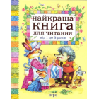 Найкраща книга для читання. від 1 до 3 років