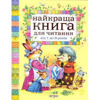Найкраща книга для читання. від 1 до 3 років