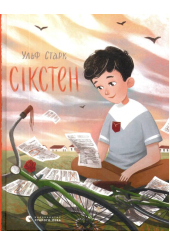 Сікстен