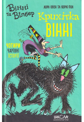 Крихітка Вінні