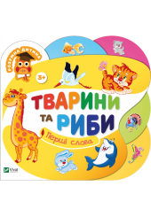 Тварини та риби