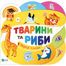 Тварини та риби