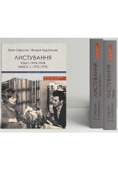 Євген Сверстюк - Валерія Андрієвська. Листування (Двотомник у 3-х книгах)