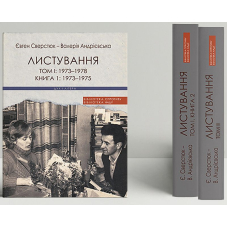 Євген Сверстюк - Валерія Андрієвська. Листування (Двотомник у 3-х книгах)