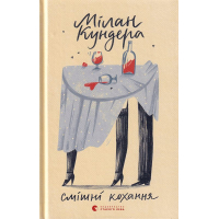 Смішні кохання