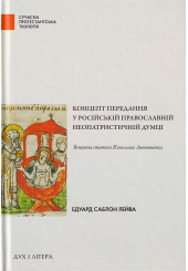 Концепт передання у російській православній неопатристичній думці