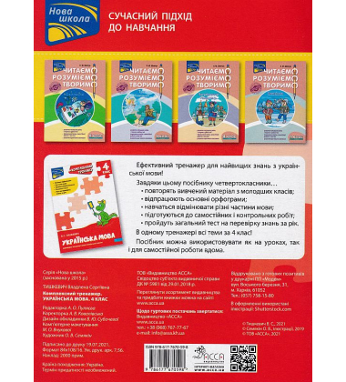 Комплексний тренажер. Українська мова. 4 клас