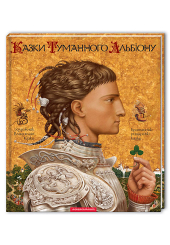 Казки Туманного Альбіону