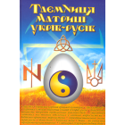 Таємниця матриці укрів-русів