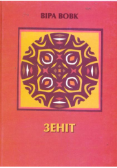 Зеніт