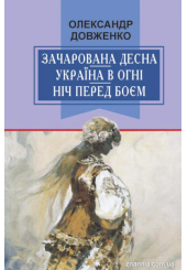 Зачарована Десна
