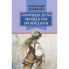 Зачарована Десна