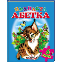 Пухнаста абетка (містить 6 пазлів)