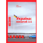 Україна: масштаб 1:1
