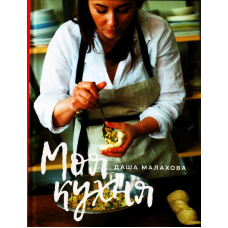Моя кухня