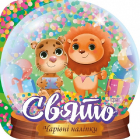 Кришталева куля. Свято