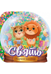 Кришталева куля. Свято