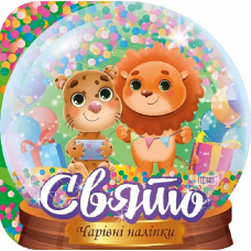 Кришталева куля. Свято