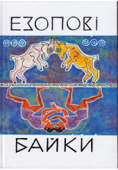 Езопові байки