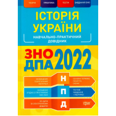 Історія України. Навчально-практичний довідник. ЗНО, ДПА 2022