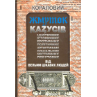 Кораловий жмуток казусів від вельми цікавих людей