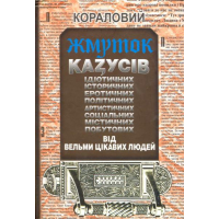 Кораловий жмуток казусів від вельми цікавих людей