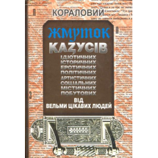 Кораловий жмуток казусів від вельми цікавих людей