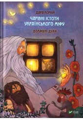 Чарівні істоти українського міфу. Домашні духи