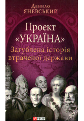 Проект «Україна». Загублена історія втраченої держави